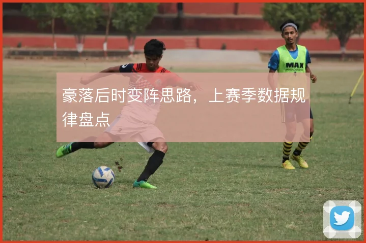 豪落后时变阵思路,上赛季数据规律盘点