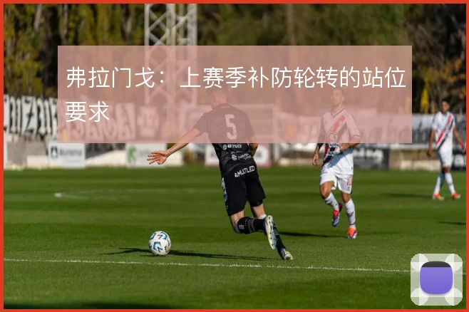 弗拉门戈：上赛季补防轮转的站位要求