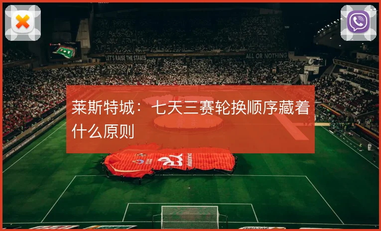 莱斯特城:七天三赛轮换顺序藏着什么原则
