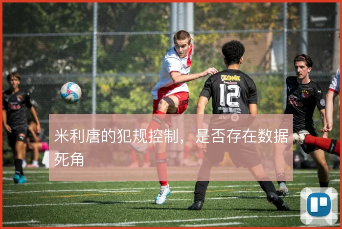 米利唐的犯规控制,是否存在数据死角