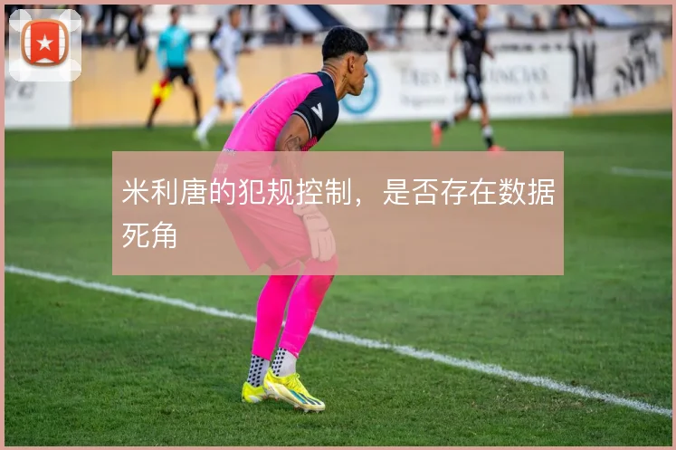 米利唐的犯规控制,是否存在数据死角