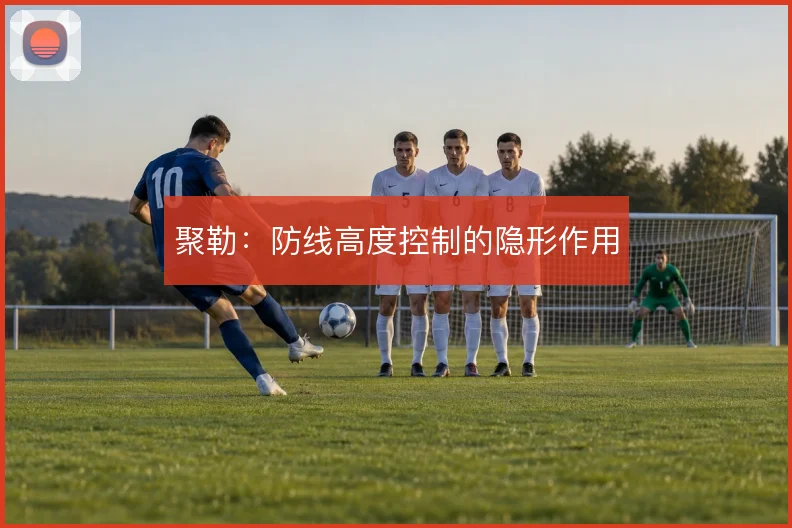 聚勒：防线高度控制的隐形作用