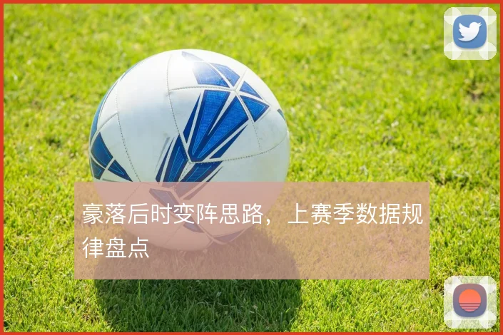 豪落后时变阵思路,上赛季数据规律盘点