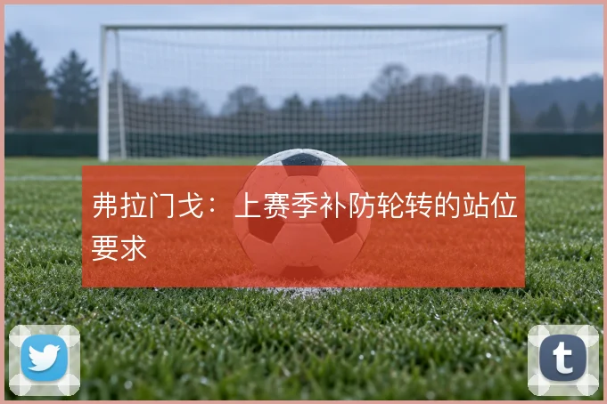 弗拉门戈：上赛季补防轮转的站位要求