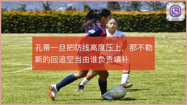 孔蒂一旦把防线高度压上,那不勒斯的回追空当由谁负责填补