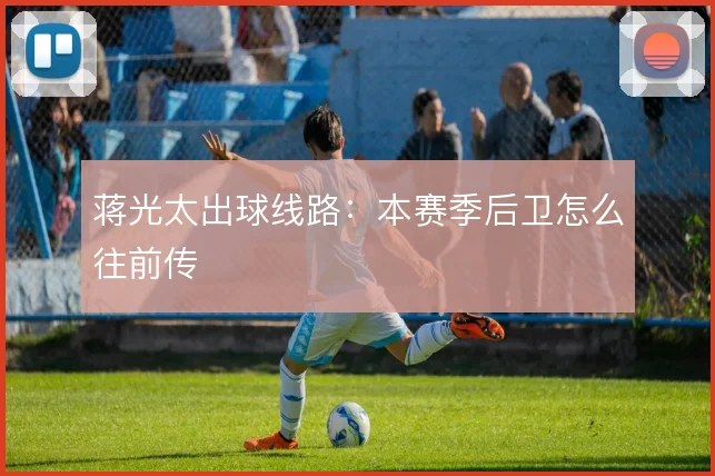 蒋光太出球线路:本赛季后卫怎么往前传