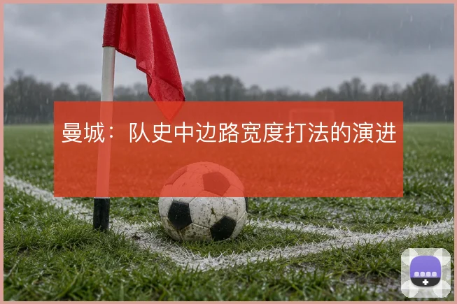 曼城：队史中边路宽度打法的演进