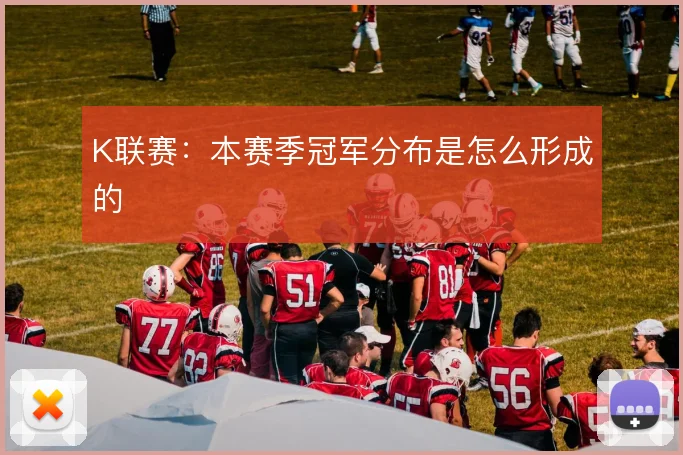 K联赛:本赛季冠军分布是怎么形成的