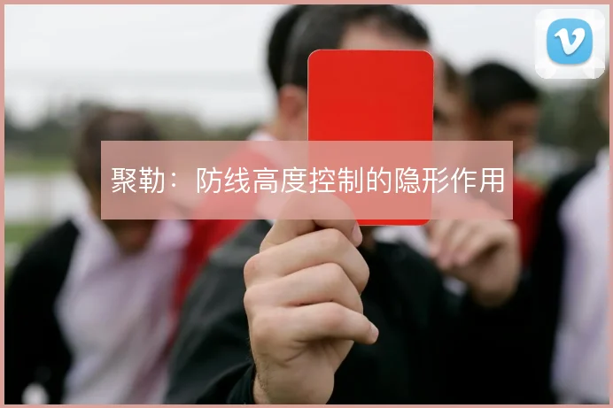 聚勒:防线高度控制的隐形作用