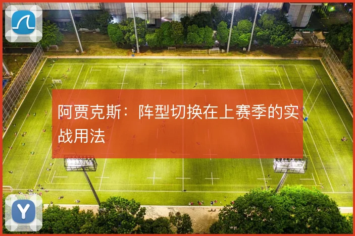 阿贾克斯:阵型切换在上赛季的实战用法