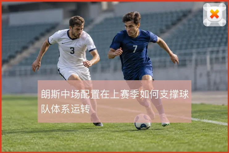 朗斯中场配置在上赛季如何支撑球队体系运转