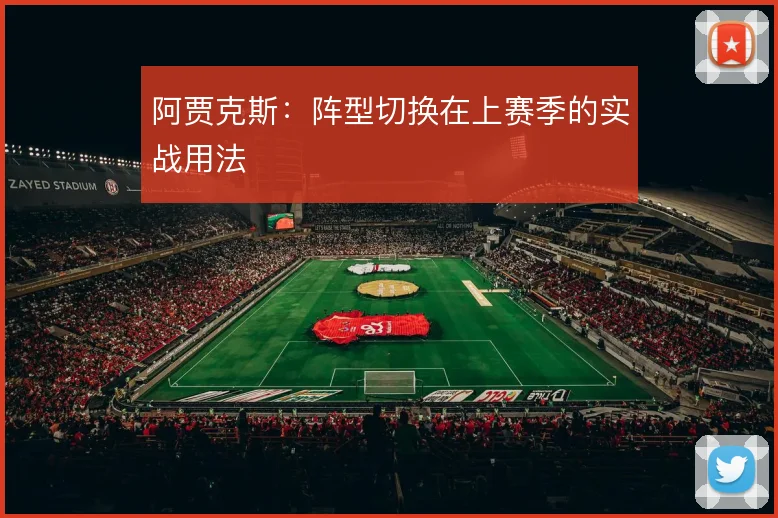 阿贾克斯：阵型切换在上赛季的实战用法