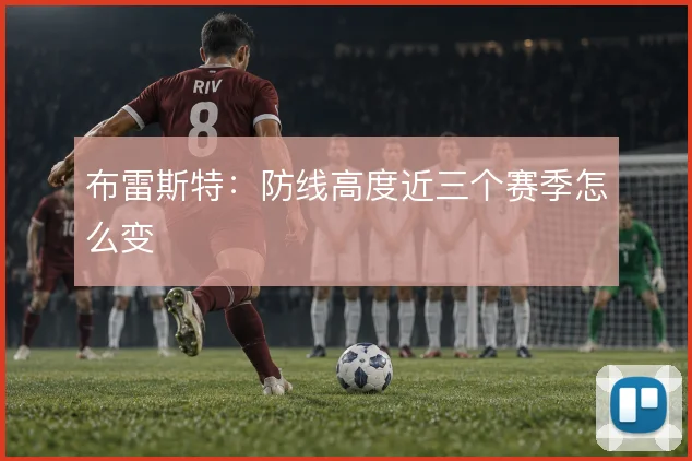 布雷斯特:防线高度近三个赛季怎么变