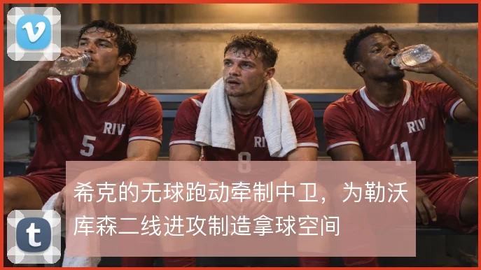 希克的无球跑动牵制中卫,为勒沃库森二线进攻制造拿球空间