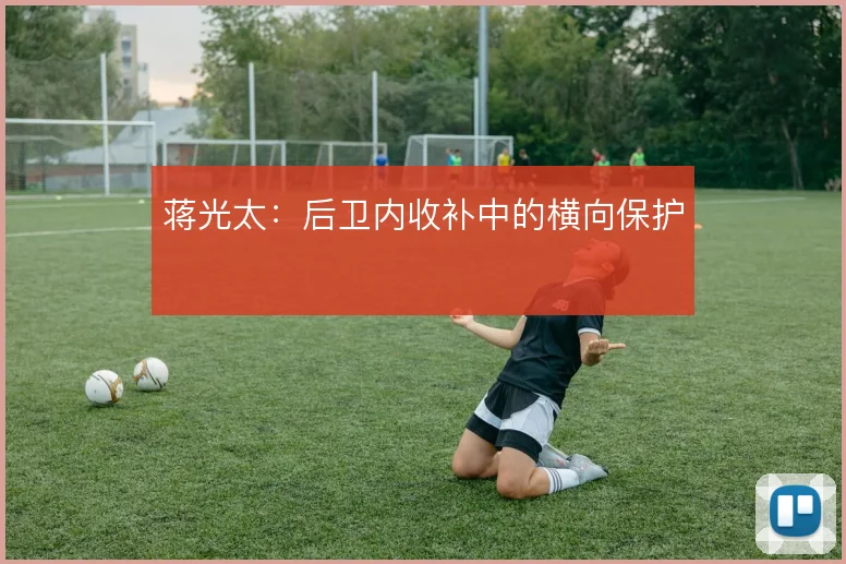 蒋光太：后卫内收补中的横向保护