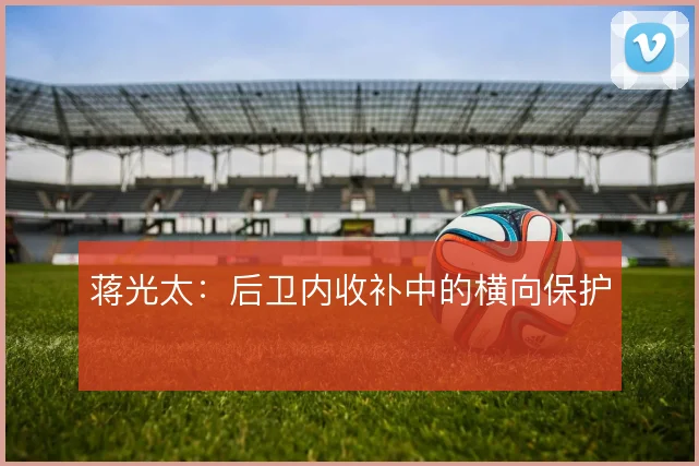 蒋光太：后卫内收补中的横向保护