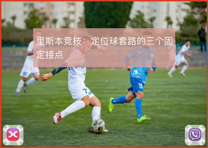 里斯本竞技:定位球套路的三个固定接点