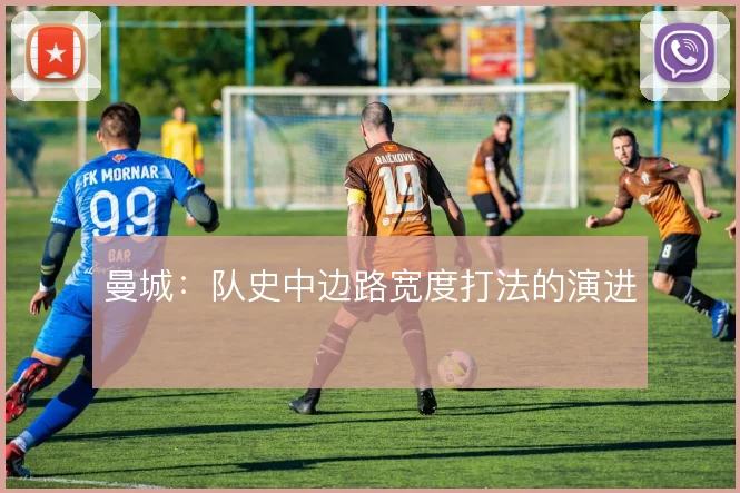 曼城:队史中边路宽度打法的演进
